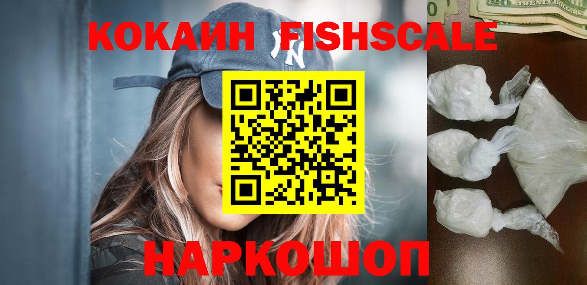 КОКАИН Fish Scale Куйбышев